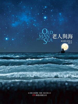 cover image of 老人與海